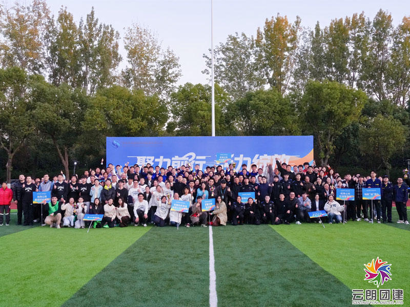 南京趣味運動會—秋季職工運動活動